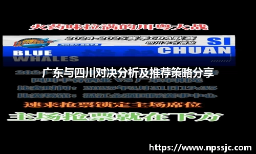 广东与四川对决分析及推荐策略分享
