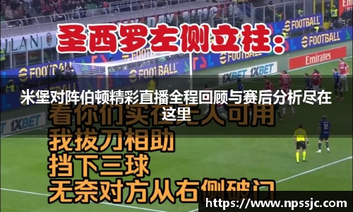 米堡对阵伯顿精彩直播全程回顾与赛后分析尽在这里