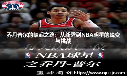 乔丹普尔的崛起之路：从新秀到NBA明星的蜕变与挑战