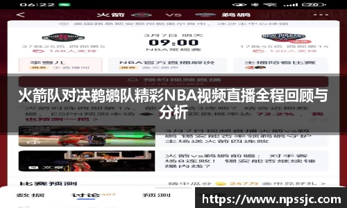 火箭队对决鹈鹕队精彩NBA视频直播全程回顾与分析