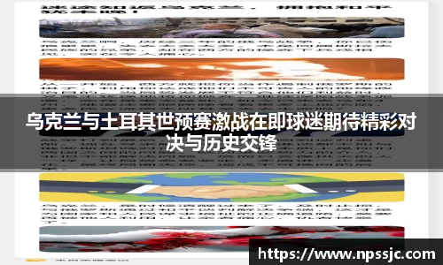 乌克兰与土耳其世预赛激战在即球迷期待精彩对决与历史交锋