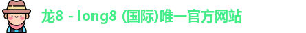 龙8国际